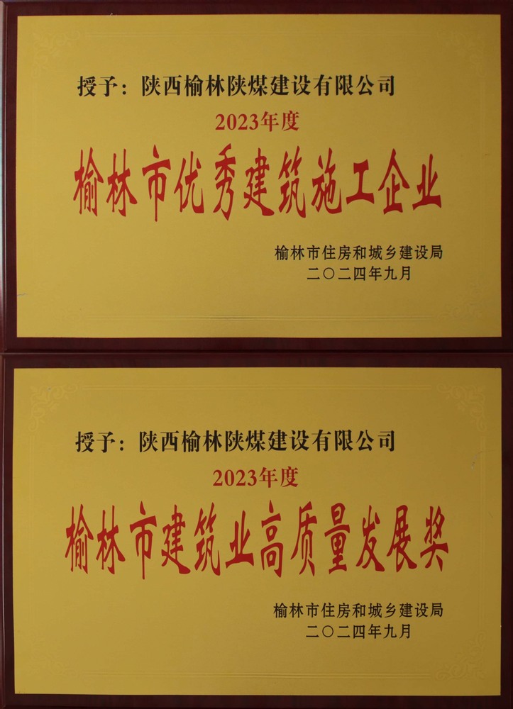 喜訊！陜煤建設榆林公司榮獲“榆林市優秀建筑施工企業”“榆林市建筑業高質量發展獎”榮譽稱號